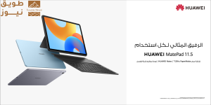 Read more about the article جهاز HUAWEI MatePad 11.5 يقدم إنتاجية مثالية بلا ورق تناسب الطلاب والمحترفين في مجال الأعمال