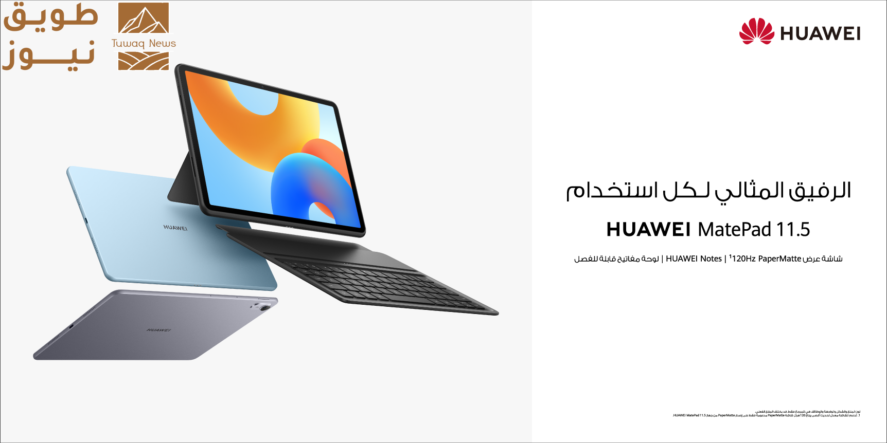 You are currently viewing جهاز HUAWEI MatePad 11.5 يقدم إنتاجية مثالية بلا ورق تناسب الطلاب والمحترفين في مجال الأعمال