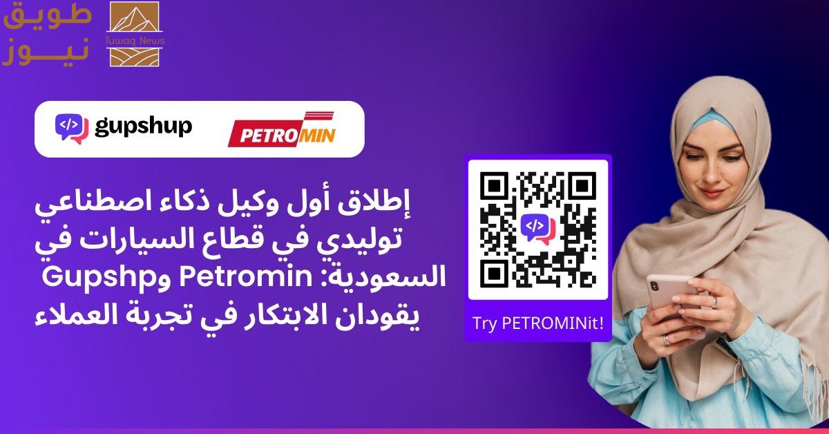 Read more about the article إطلاق أول وكيل ذكاء اصطناعي يعمل بالذكاء الاصطناعي التوليدي في قطاع السيارات في المملكة العربية السعودية: بترومين و GupShup تقودان الابتكار في تجربة العملاء