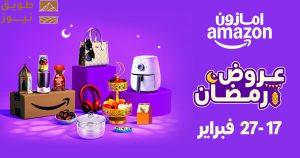 Read more about the article “تخفيضات رمضان” على Amazon.sa تنطلق في 17 فبراير: خصومات مذهلة وآلاف العروض