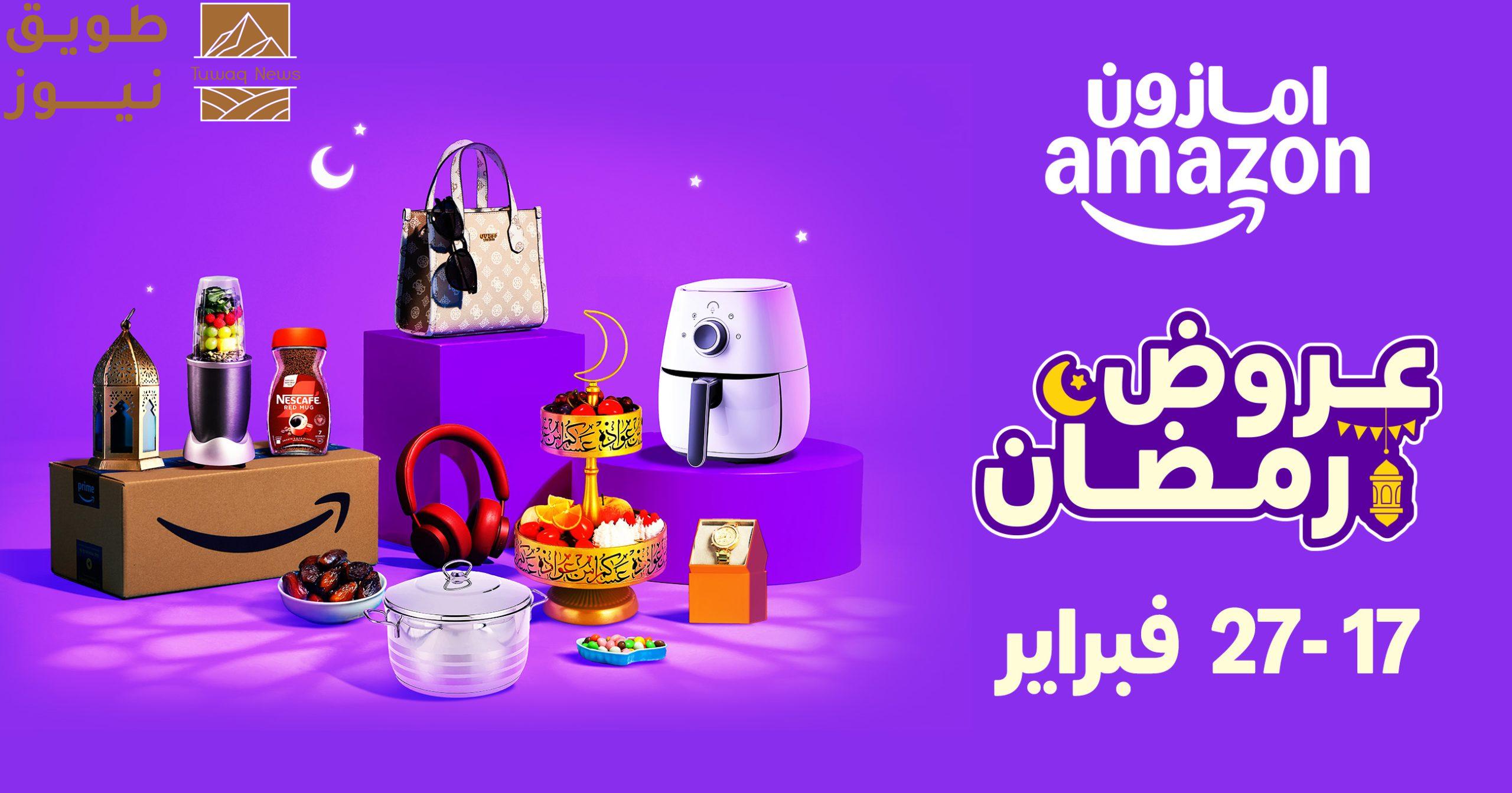 You are currently viewing “تخفيضات رمضان” على Amazon.sa تنطلق في 17 فبراير: خصومات مذهلة وآلاف العروض