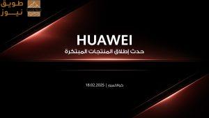 Read more about the article هاتف HUAWEI Mate XT، أول هاتف ذكي ثلاثي الطي يمكنك شراؤه، سيتم إطلاقه عالمياً في كوالا لمبور