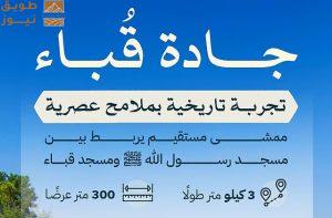 Read more about the article جادة قباء.. 3 كيلو مترات يحظى فيها الزوّار بتجربة تاريخية وإثرائية لا تُنسى