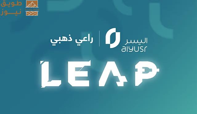 You are currently viewing شركة اليسر راعيًا ذهبيًا في مؤتمر ليب 2025