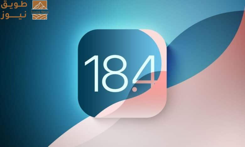 Read more about the article آبل تطرح النسخة التجريبية الأولى من iOS 18.4 مع تطبيق جديد