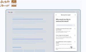 Read more about the article جوجل تسهّل إزالة المعلومات الشخصية من نتائج البحث