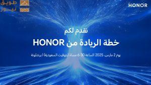 Read more about the article علامة HONOR تعلن عن مشاركتها في ملتقى MWC لعام 2025