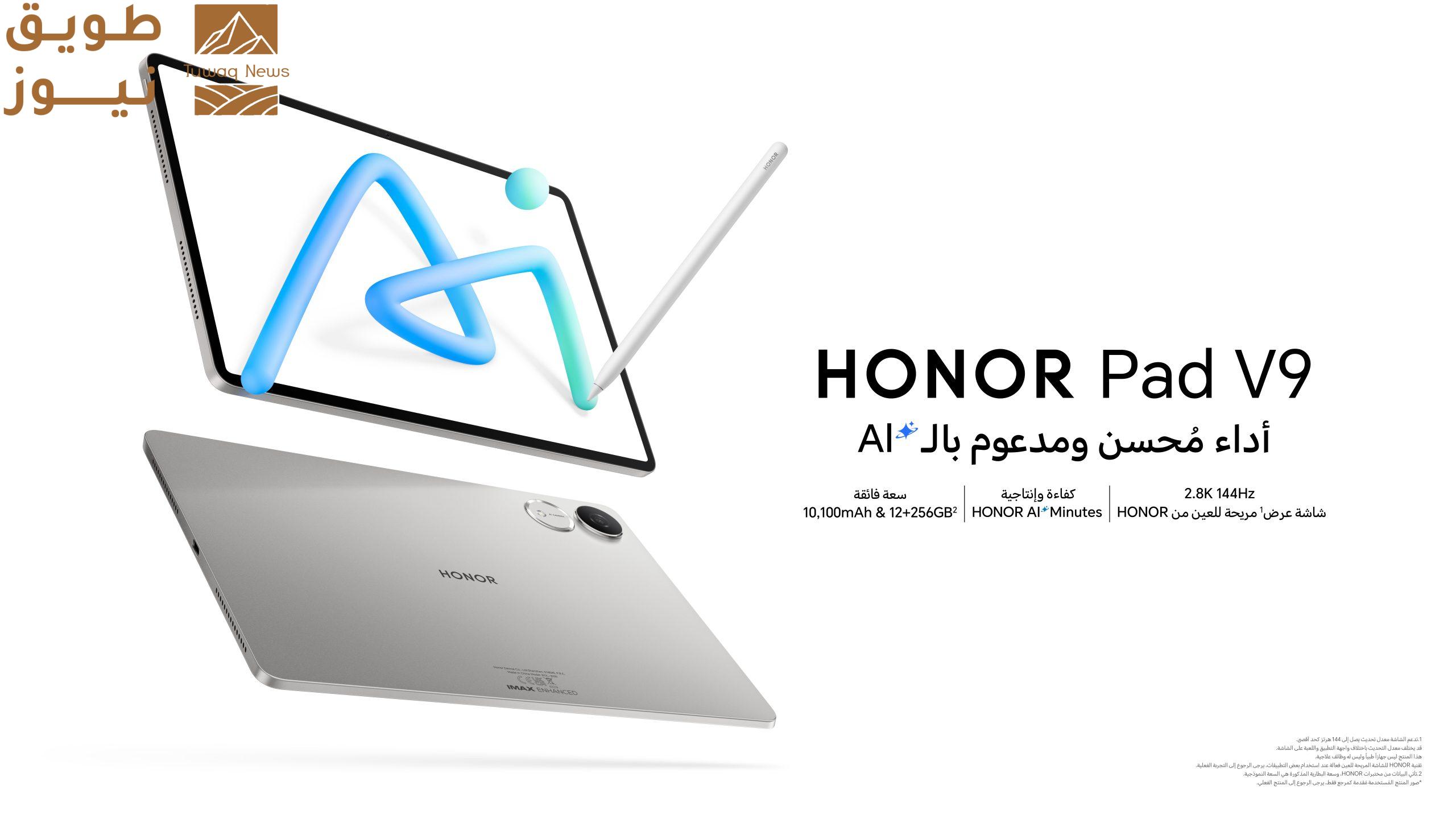 Read more about the article علامة HONOR تعلن عن بدء الطلب المُسبق لجهاز HONOR Pad V9 فائق النحافة