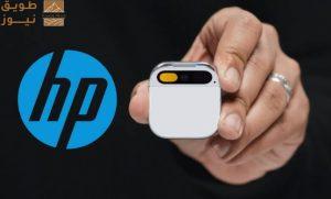 Read more about the article HP تستحوذ على Humane .. وإعلان نهاية جهاز AI Pin