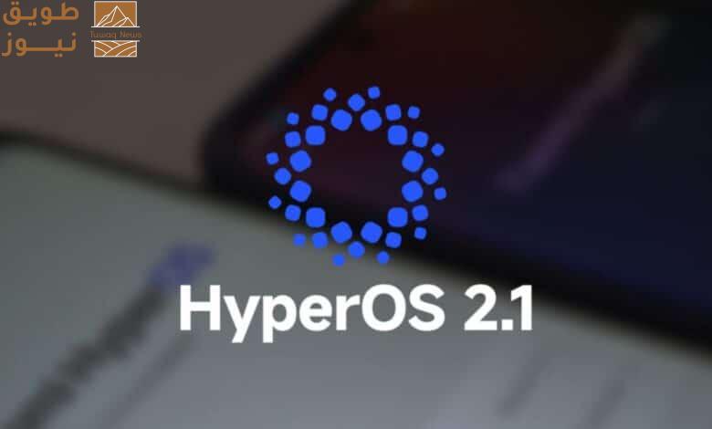 Read more about the article شاومي تبدأ إطلاق تحديث HyperOS 2.1 عالميًا بمزايا وتحسينات جديدة