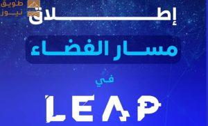 Read more about the article إطلاق النسخة الثانية من “مسار الفضاء” لتشجيع الابتكار في قطاع الفضاء في السعودية 