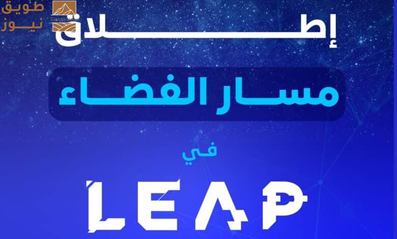 You are currently viewing إطلاق النسخة الثانية من “مسار الفضاء” لتشجيع الابتكار في قطاع الفضاء في السعودية 