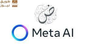 Read more about the article رسميًا.. مساعد ميتا الذكي Meta AI يدعم اللغة العربية