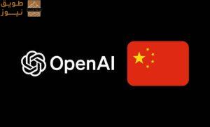 Read more about the article OpenAI تحظر حسابات صينية في ChatGPT