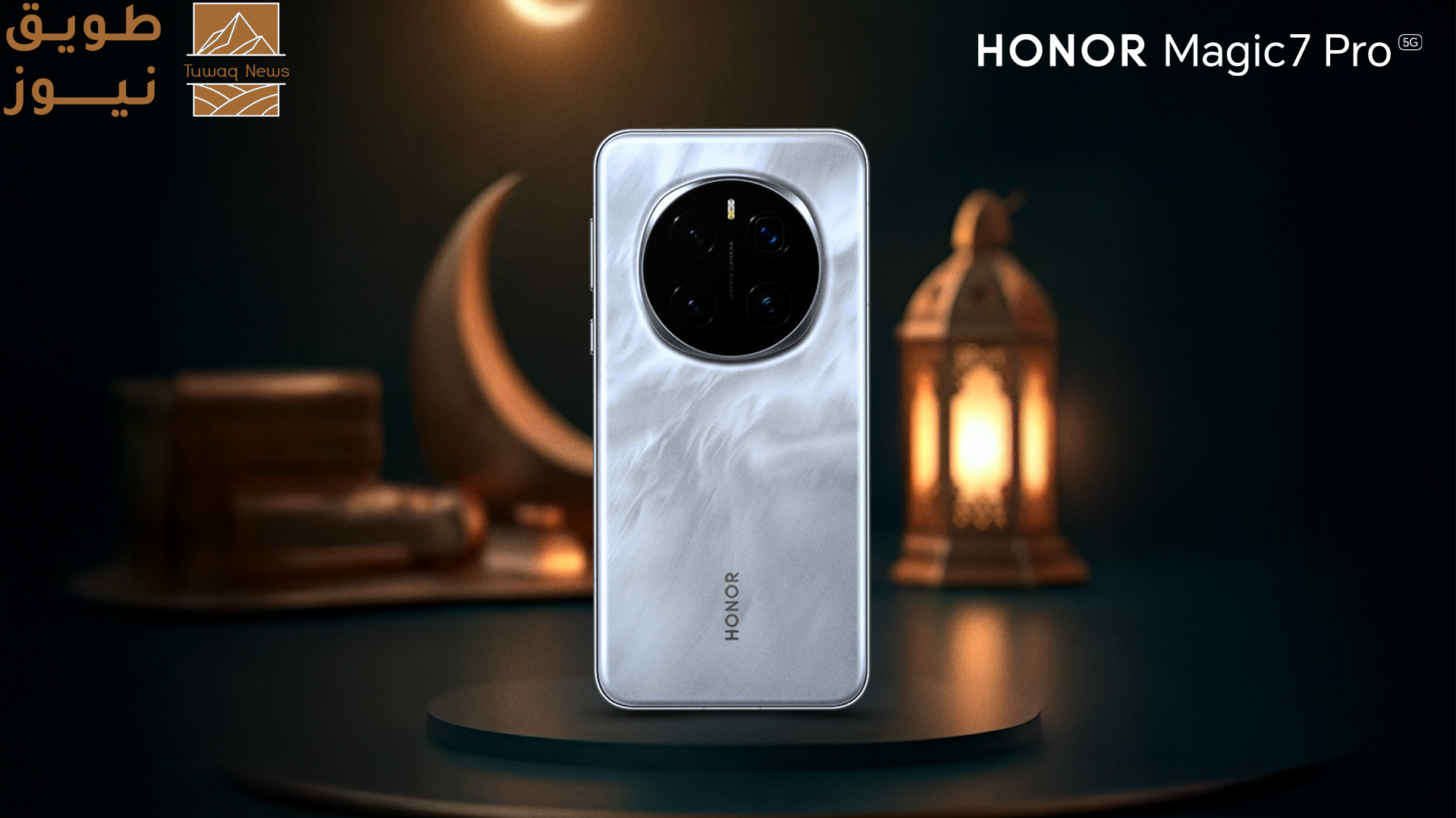 Read more about the article استمتع بلحظات رمضان التي لا تُنسى مع HONOR Magic7 Pro