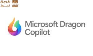 Read more about the article مايكروسوفت تكشف عن Dragon Copilot.. مساعد ذكاء اصطناعي للرعاية الصحية