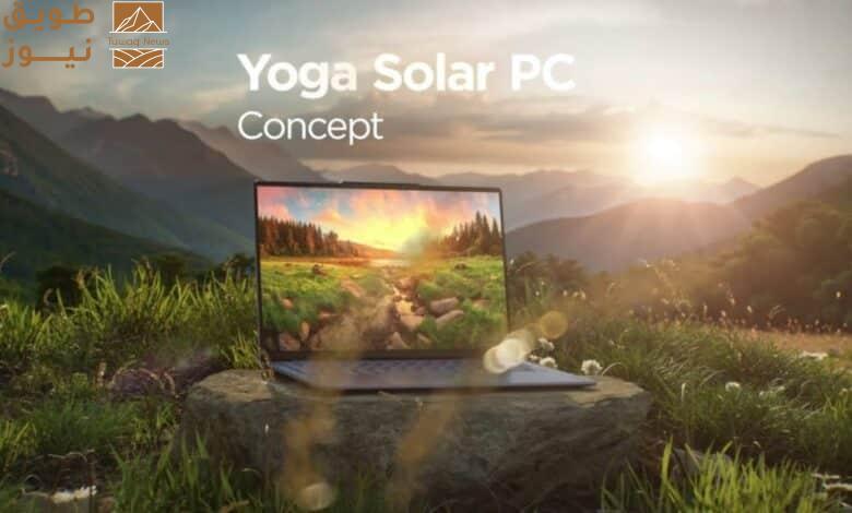 You are currently viewing لينوفو تكشف عن Yoga Solar PC.. حاسوب محمول يعمل بالطاقة الشمسية