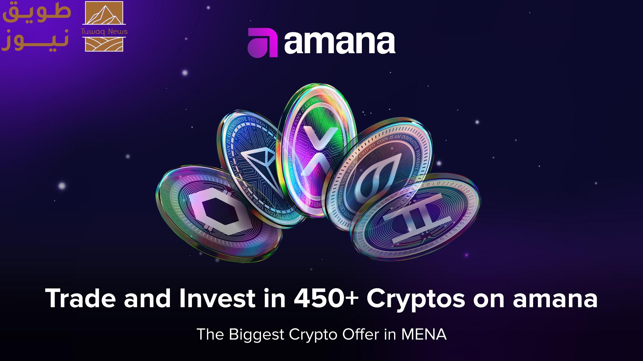 Read more about the article أمانة تقدّم أكبر مجموعة من العملات الرقمية في المنطقة – أكثر من 450 عملة متاحة