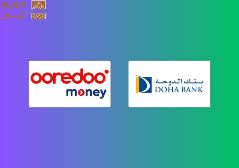 You are currently viewing بنك الدوحة و Ooredoo Money يوقعان اتفاقية لتعزيز قطاع التقنية المالية في قطر