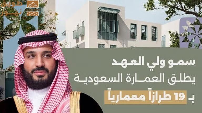 Read more about the article ولي العهد يُطلق خريطة العمارة السعودية لتعزيز المشهد الحضري لتتماشى مع مستهدفات رؤية السعودية 2030