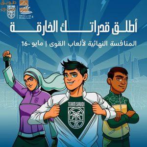 Read more about the article الرياض تحتضن الأدوار النهائية لمبادرة “أطلق قدراتك الخارقة”