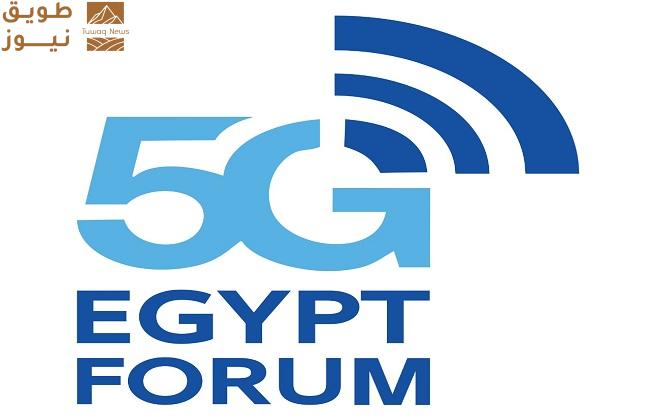 Read more about the article انطلاق منتدى مصر لتكنولوجيا الجيل الخامس الإثنين المقبل
