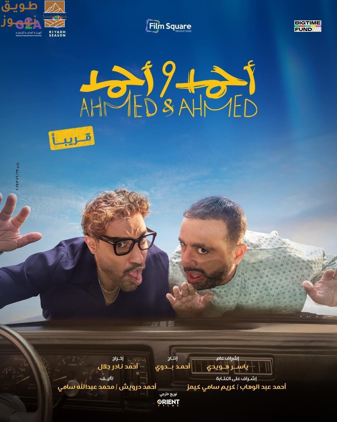 Read more about the article يونيو المقبل.. موعد طرح «أحمد وأحمد» بدور العرض السعودية