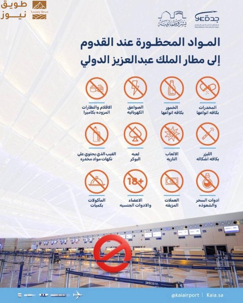 Read more about the article 12 مادة يُحظر دخولها إلى مطار المؤسِّس