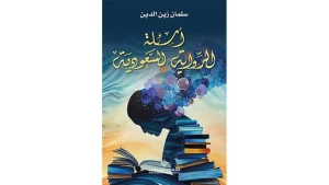 Read more about the article أسئلة الرّواية السعودية