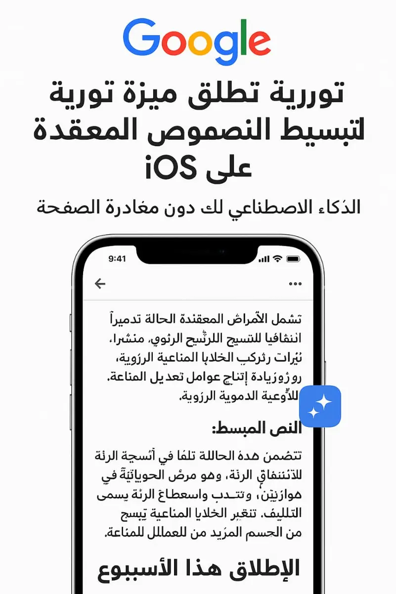 You are currently viewing “غوغل” تُطلق ميزة ثورية لتبسيط النصوص المعقدة على iOS