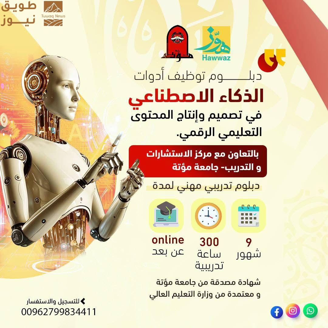 You are currently viewing دبلوم مهني جديد لتصميم المحتوى التعليمي الرقمي باستخدام الذكاء الاصطناعي – التسجيل مفتوح الآن عبر منصة هوّز