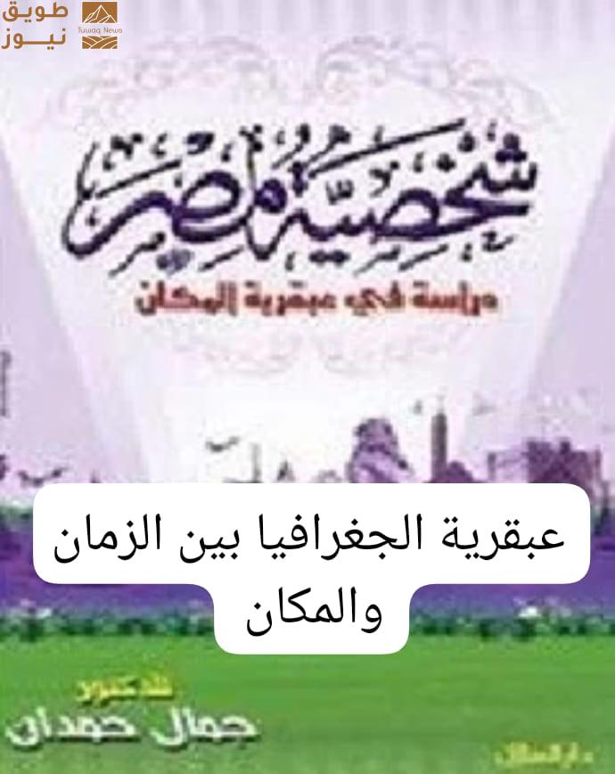 Read more about the article “شخصية مصر: عبقرية الجغرافيا بين الزمان والمكان” — قراءة تأملية في الجزء الأول من كتاب جمال حمدان