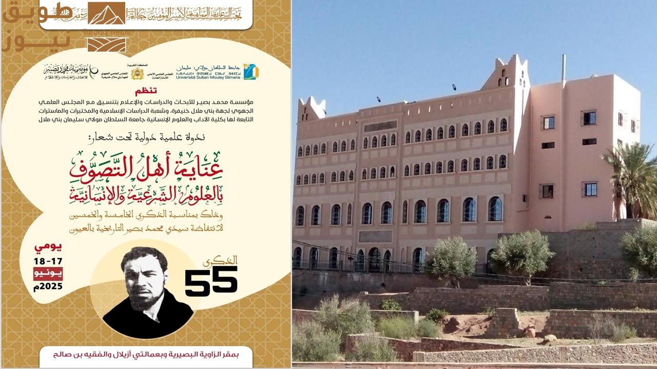 Read more about the article المغرب.. مؤسسة محمد بصير تبحث عناية أهل التصوف بالعلوم في ندوة دولية
