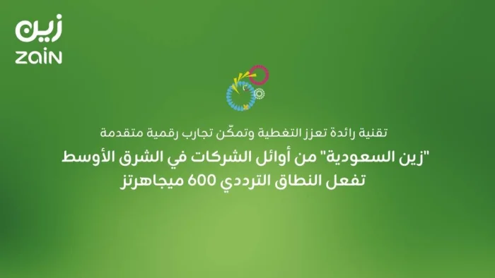 Read more about the article “زين السعودية” من أوائل الشركات في الشرق الأوسط تفعل النطاق الترددي 600 ميجاهرتز