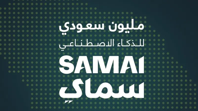 Read more about the article مكّنت 334 ألف سعودي من مهارات الذكاء الاصطناعي.. ما هي مبادرة “سماي”؟
