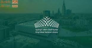 Read more about the article مكتبة الملك فهد الوطنية تمدد ساعات العمل في عطلة نهاية الأسبوع لخدمة الباحثين والمهتمين