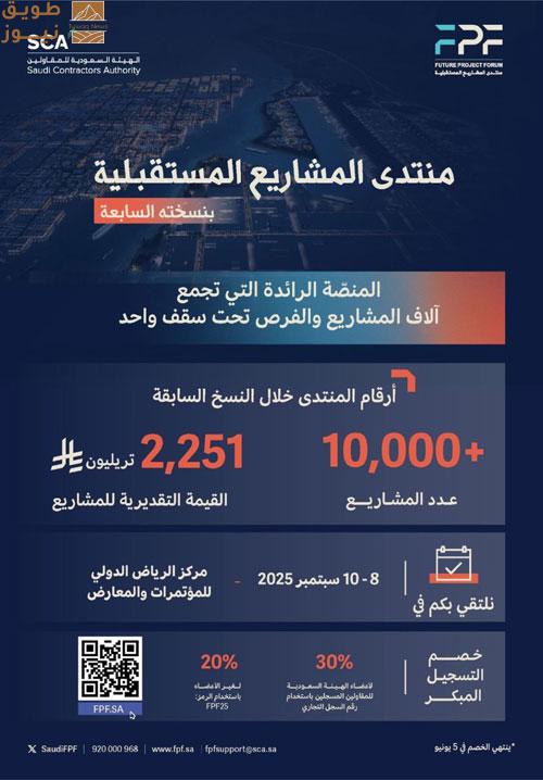 You are currently viewing منتدى المشاريع المستقبلية بحلته الجديدة ينطلق في الرياض في سبتمبر المقبل