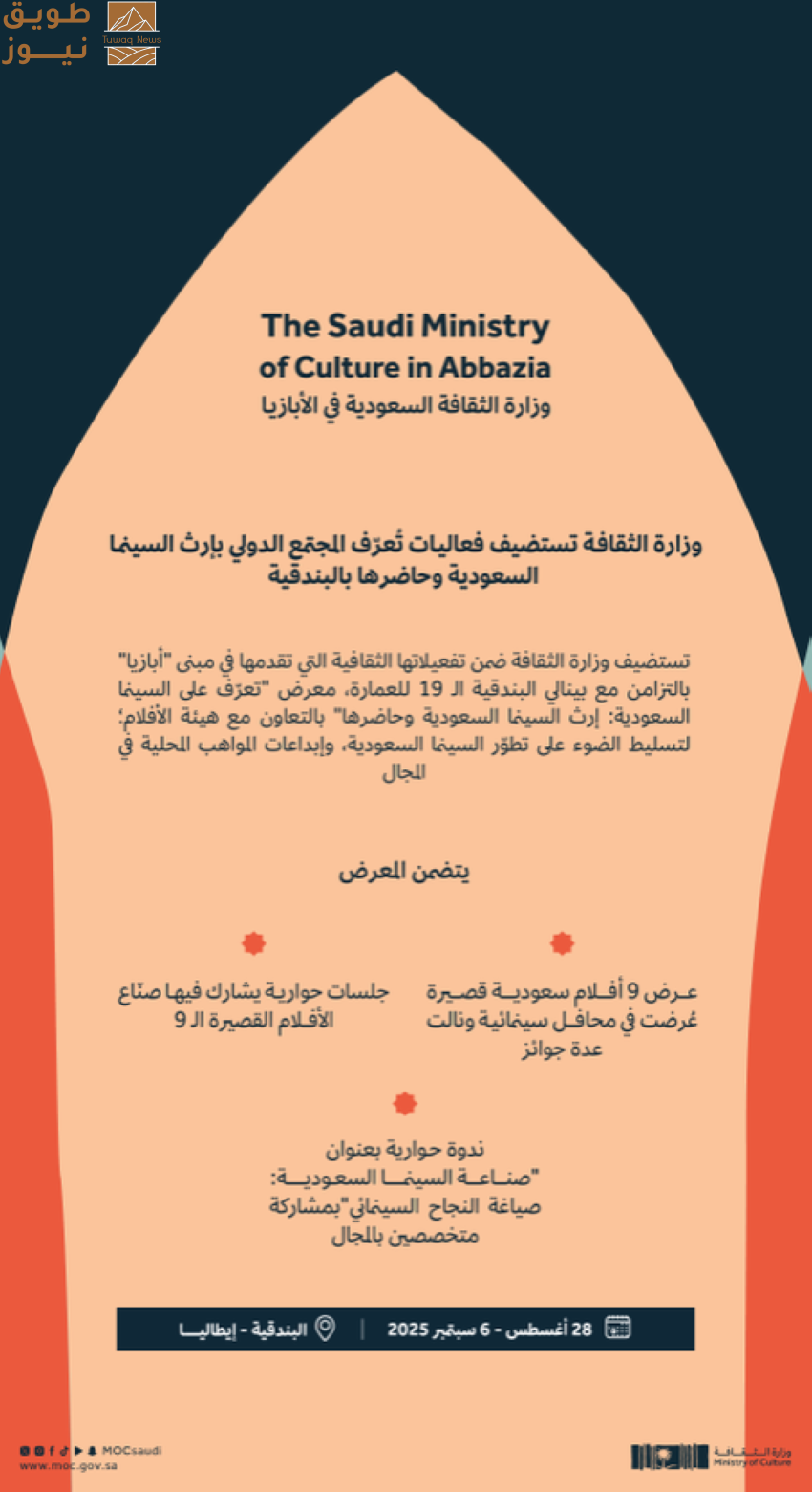 Read more about the article وزارة الثقافة تستضيف فعاليات تُعرّف المجتمع الدولي بإرث السينما السعودية وحاضرها في البندقية