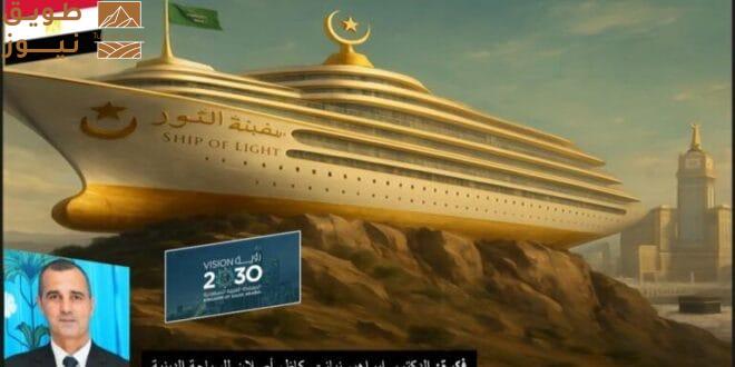 Read more about the article مكة المكرمة تحظي بمشروع “سفينة النور” لإعادة صياغة مفهوم الفخامة الروحانية
