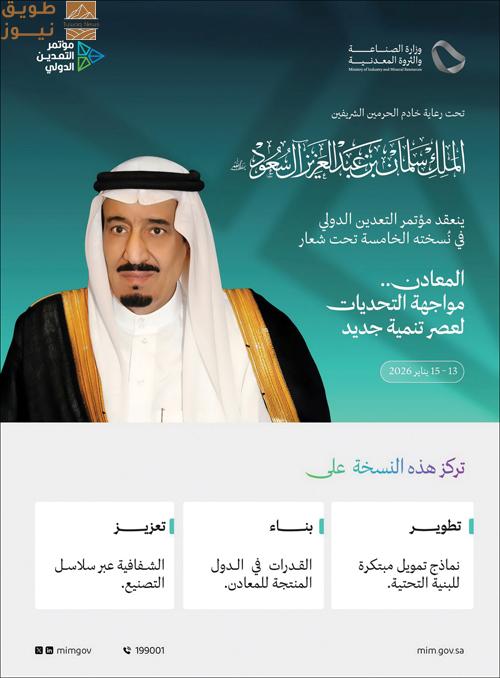 Read more about the article الرياض تستضيف النسخة الخامسة من مؤتمر التعدين الدولي يناير 2026