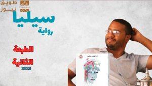 Read more about the article رواية “سيليا” تعود في طبعة ثانية: رحلة في الحب والهوية