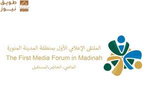 Read more about the article المدينة المنورة تستضيف أول ملتقى إعلامي لدعم الاعلام الوطني وتعزيز أخلاقيات مهن القطاع