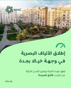 Read more about the article NHC تُطلق خدمة الألياف البصرية في وجهة «خيالا» بجدة