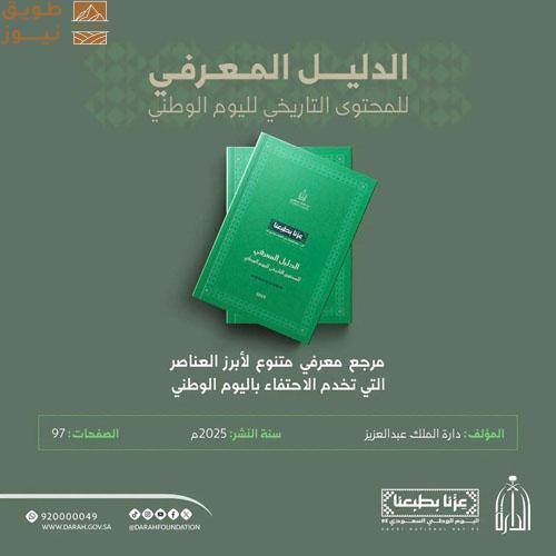 You are currently viewing دارة الملك عبد العزيز تصدر دليلها المعرفي للمحتوى التاريخي لليوم الوطني