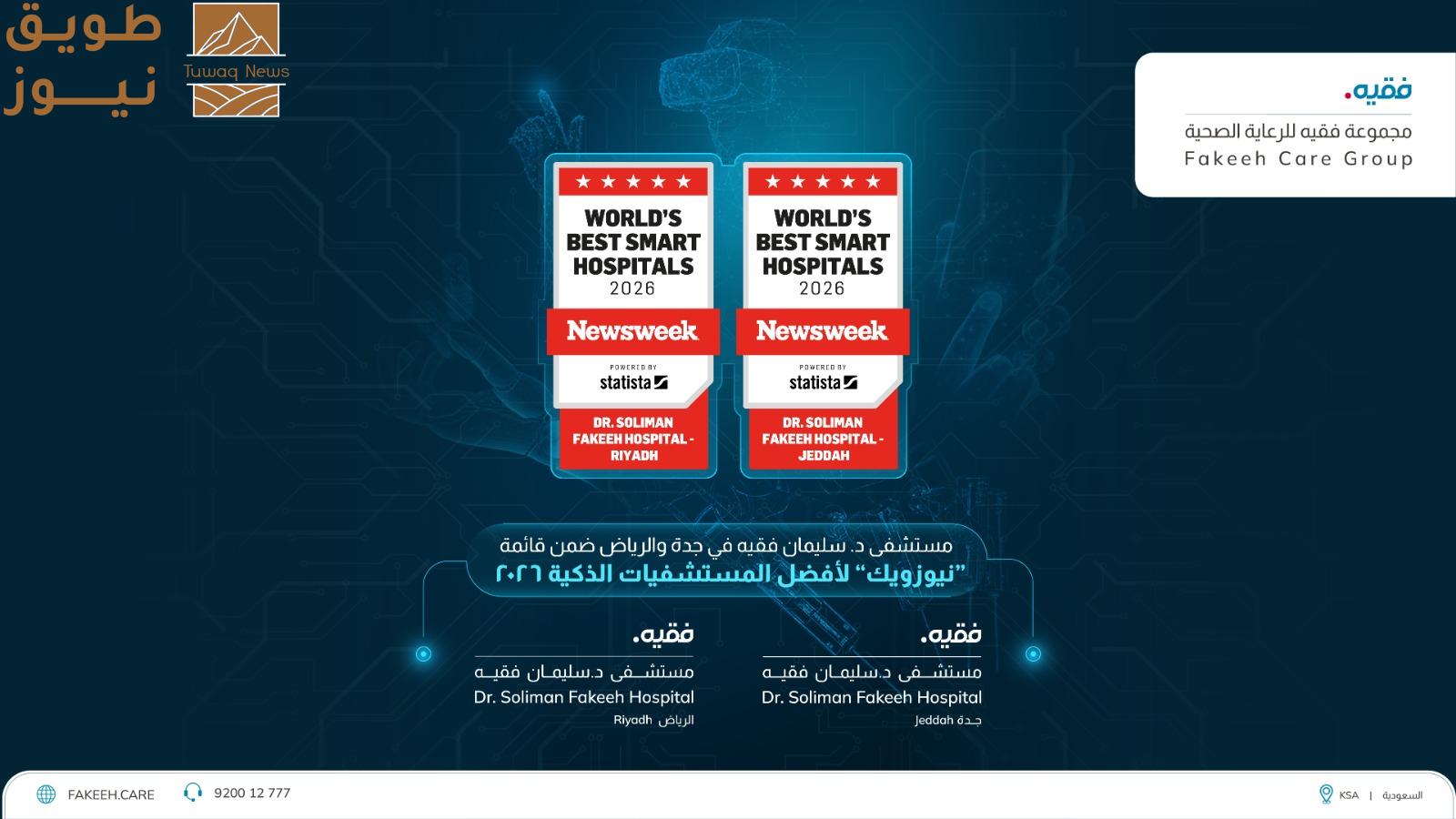Read more about the article مستشفيات د. سليمان فقيه ضمن قائمة “نيوزويك” لأفضل المستشفيات الذكية لعام 2026