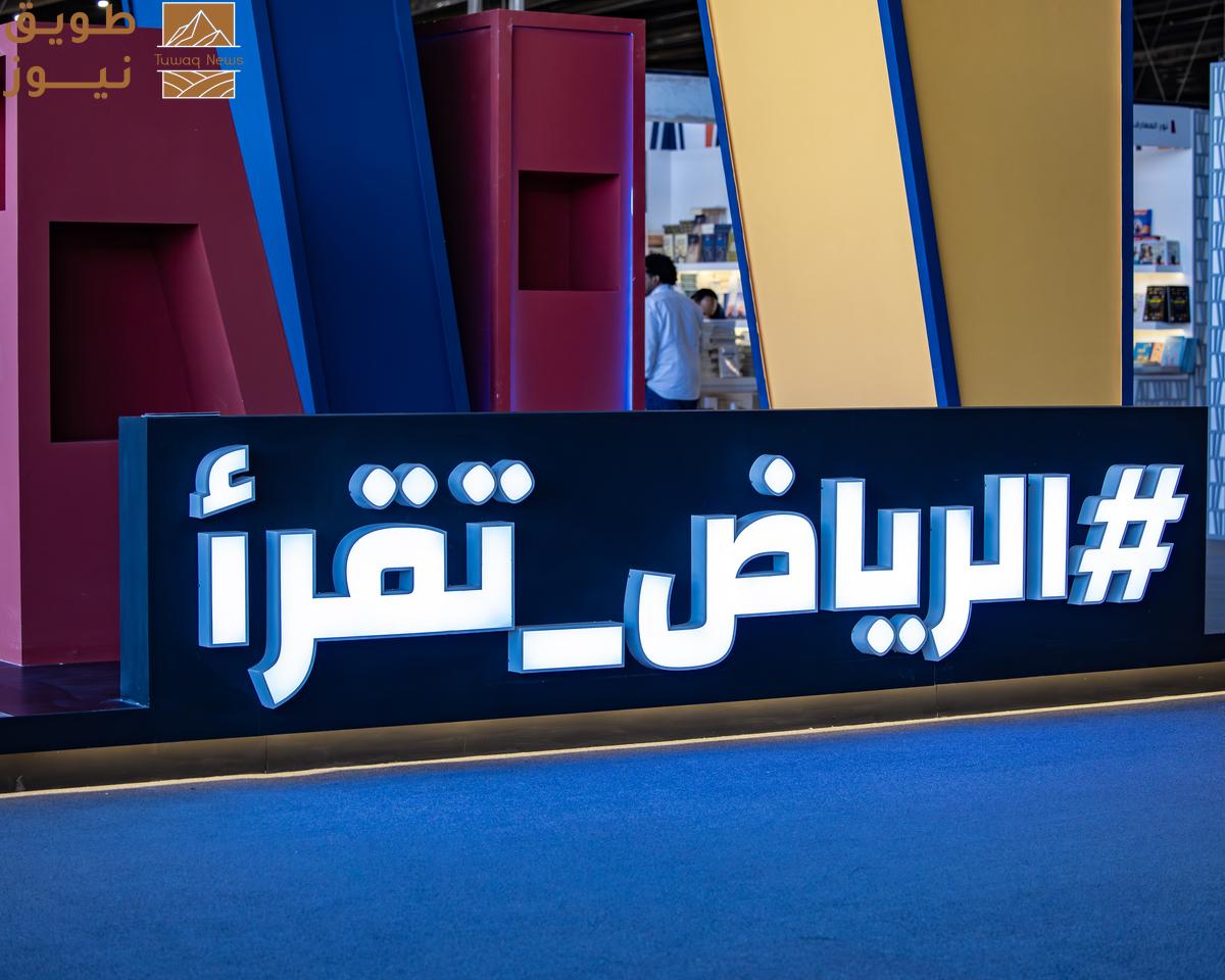 Read more about the article معرض الرياض للكتاب يشرع أبوابه لجمهور الثقافة