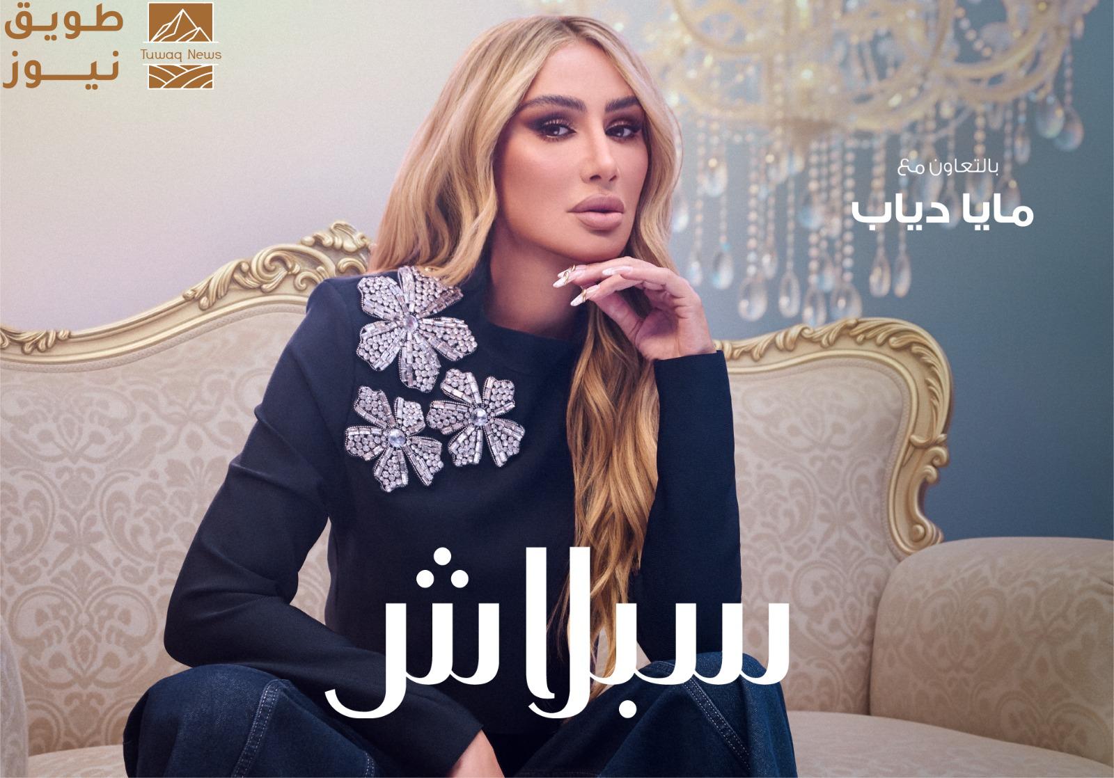 You are currently viewing سبلاش تكشف عن مجموعتها الشتوية الجديدة بمشاركة مايا دياب