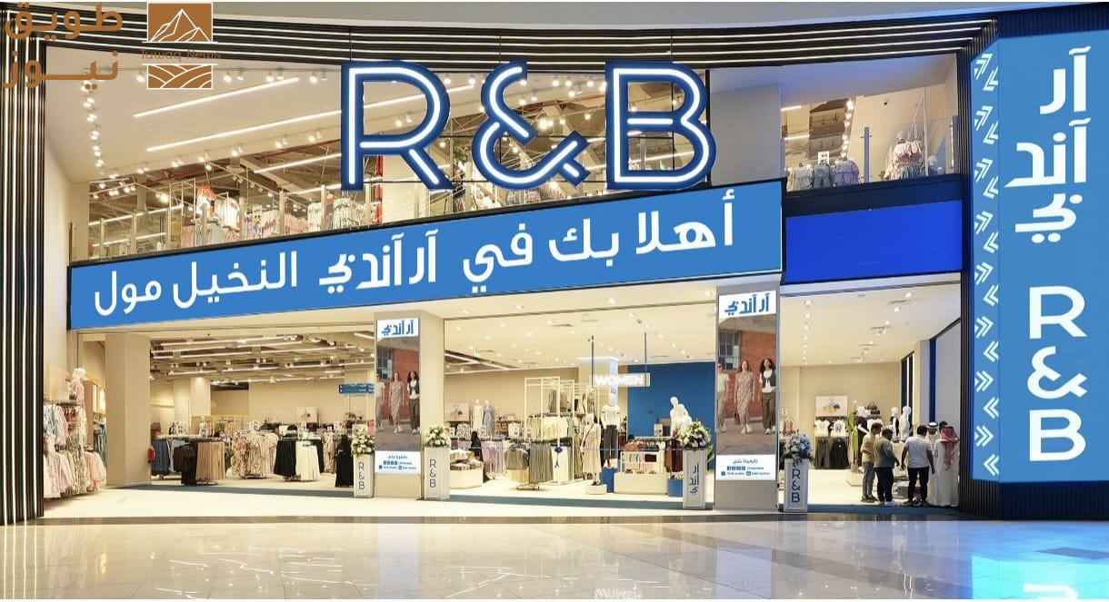 Read more about the article آر أند بي تفتتح متجرها رقم 165 في النخيل مول بالرياض