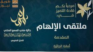 Read more about the article انطلاق ملتقى “الإلهام” للتميّز التعليمي في دورته الثانية