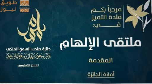 Read more about the article انطلاق ملتقى “الإلهام” للتميّز التعليمي في دورته الثانية